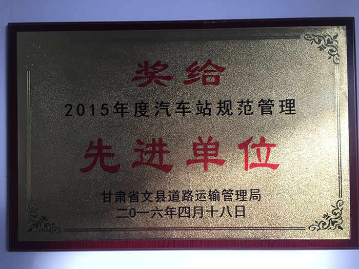 2015年度汽車站規(guī)范管理先進單位