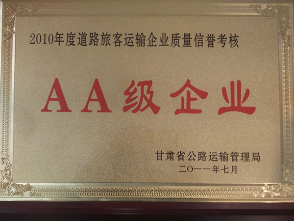 二0一0年度道路旅客運(yùn)輸企業(yè)質(zhì)量信譽(yù)考核AA級(jí)企業(yè)