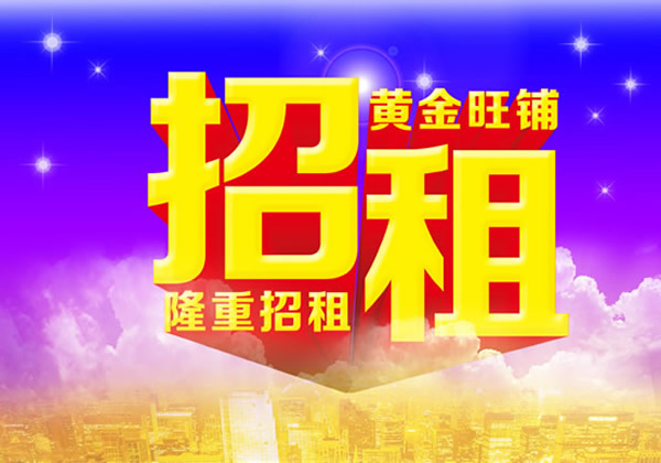 【旺鋪招租】隴運集團成縣汽車站萬德金街商鋪招租??！