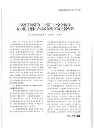 在中共隴南市委主辦的《隴南》雜志上刊登了張宏偉同志撰寫的《學(xué)習(xí)貫徹黨的二十屆三中全會精神 著力推進集團公司改革發(fā)展邁上新臺階》工作交流文章