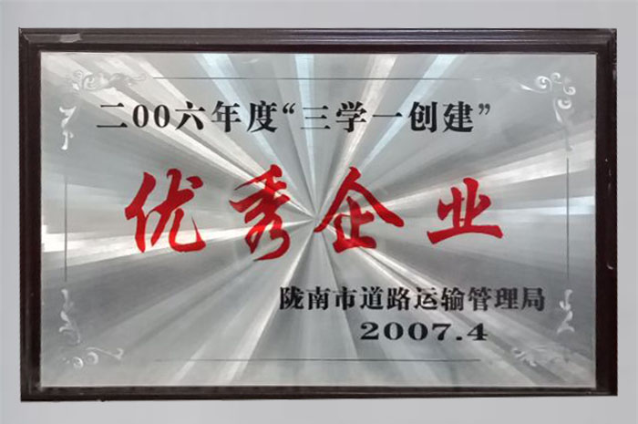 2007年被隴南市道路運輸管理局評為“2006年度三學(xué)一創(chuàng)建優(yōu)秀企業(yè)”